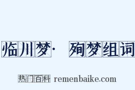 临川梦·殉梦组词是什么意思的图片